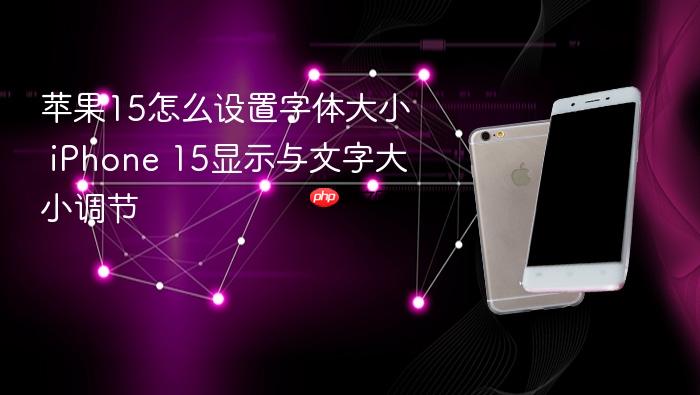 苹果15怎么设置字体大小 iphone 15显示与文字大小调节