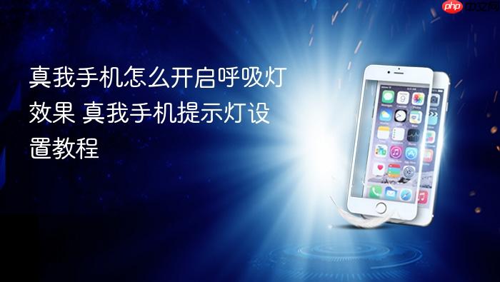 真我手机怎么开启呼吸灯效果 真我手机提示灯设置教程