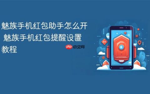 魅族手机红包助手怎么开 魅族手机红包提醒设置教程