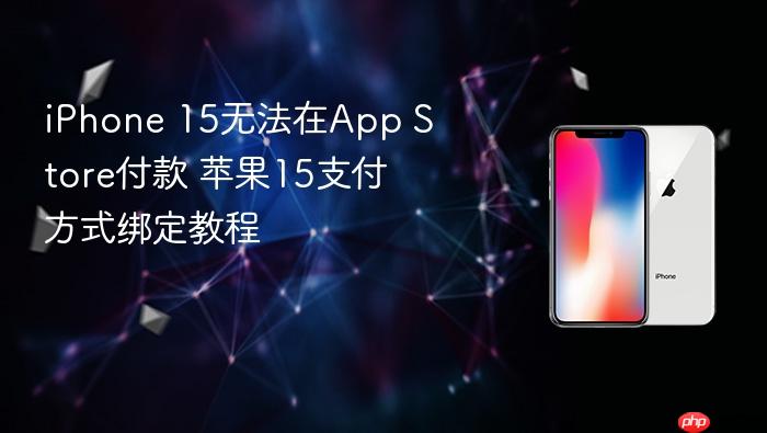 iphone 15无法在app store付款 苹果15支付方式绑定教程