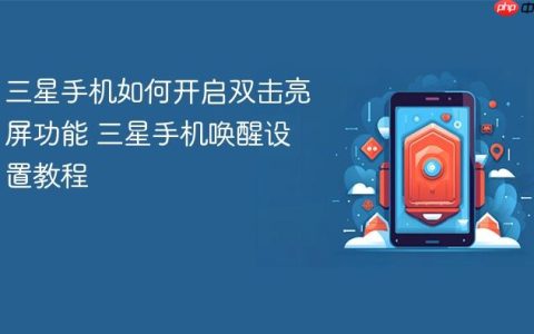 三星手机如何开启双击亮屏功能 三星手机唤醒设置教程