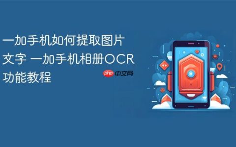 一加手机如何提取图片文字 一加手机相册OCR功能教程