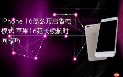 iPhone 16怎么开启省电模式 苹果16延长续航时间技巧