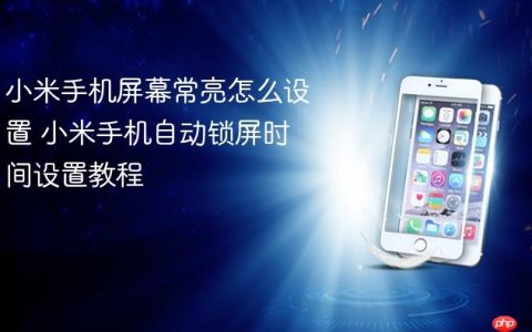 小米手机屏幕常亮怎么设置 小米手机自动锁屏时间设置教程