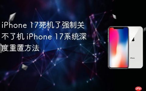 iPhone 17死机了强制关不了机 iPhone 17系统深度重置方法