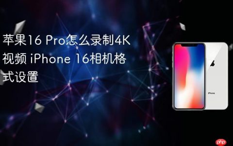 苹果16 Pro怎么录制4K视频 iPhone 16相机格式设置