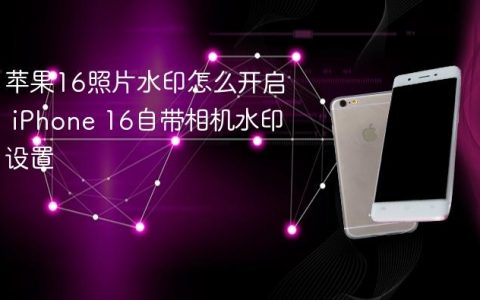 苹果16照片水印怎么开启 iPhone 16自带相机水印设置