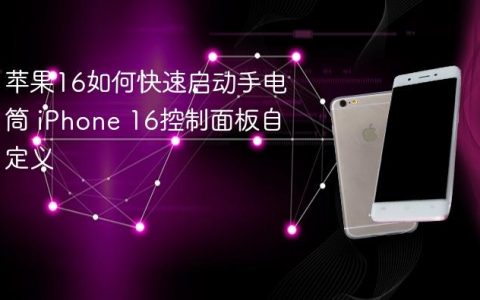 苹果16如何快速启动手电筒 iPhone 16控制面板自定义