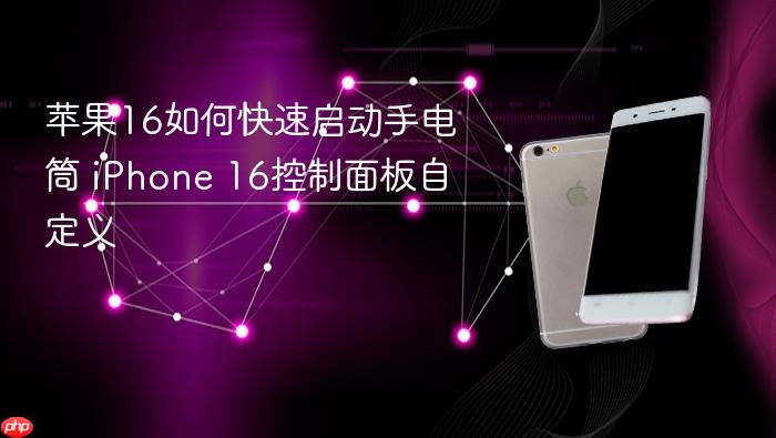 苹果16如何快速启动手电筒 iphone 16控制面板自定义