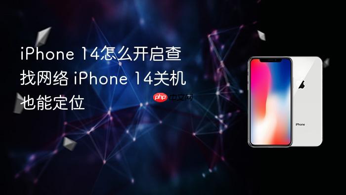 iphone 14怎么开启查找网络 iphone 14关机也能定位