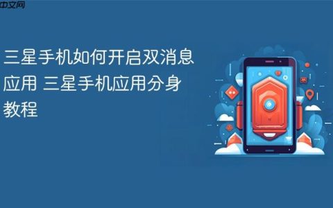 三星手机如何开启双消息应用 三星手机应用分身教程