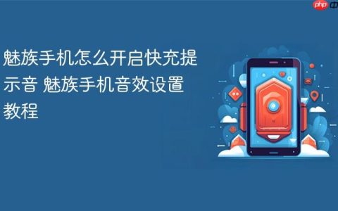 魅族手机怎么开启快充提示音 魅族手机音效设置教程