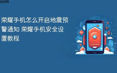 荣耀手机怎么开启地震预警通知 荣耀手机安全设置教程