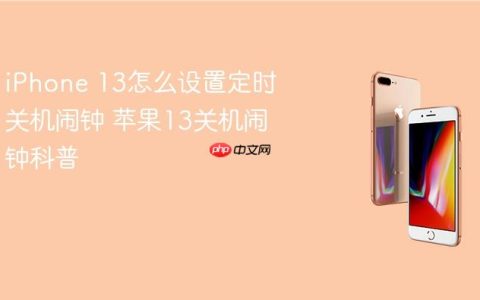 iPhone 13怎么设置定时关机闹钟 苹果13关机闹钟科普