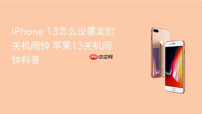 iphone 13怎么设置定时关机闹钟 苹果13关机闹钟科普