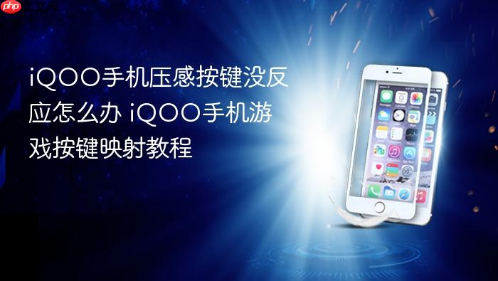 iqoo手机压感按键没反应怎么办 iqoo手机游戏按键映射教程