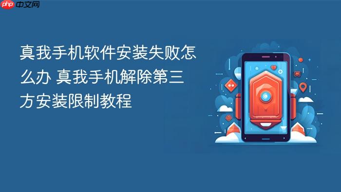 真我手机软件安装失败怎么办 真我手机解除第三方安装限制教程