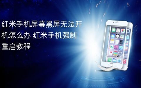 红米手机屏幕黑屏无法开机怎么办 红米手机强制重启教程