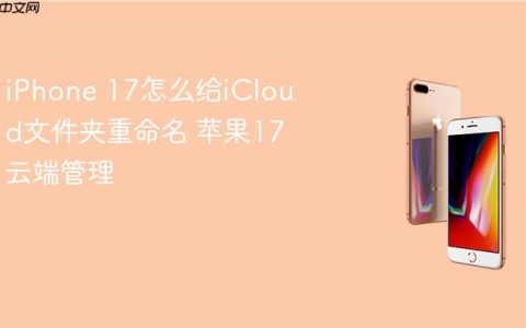iPhone 17怎么给iCloud文件夹重命名 苹果17云端管理