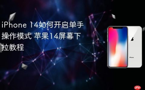 iPhone 14如何开启单手操作模式 苹果14屏幕下拉教程