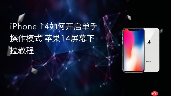 iphone 14如何开启单手操作模式 苹果14屏幕下拉教程