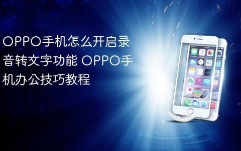 OPPO手机怎么开启录音转文字功能 OPPO手机办公技巧教程