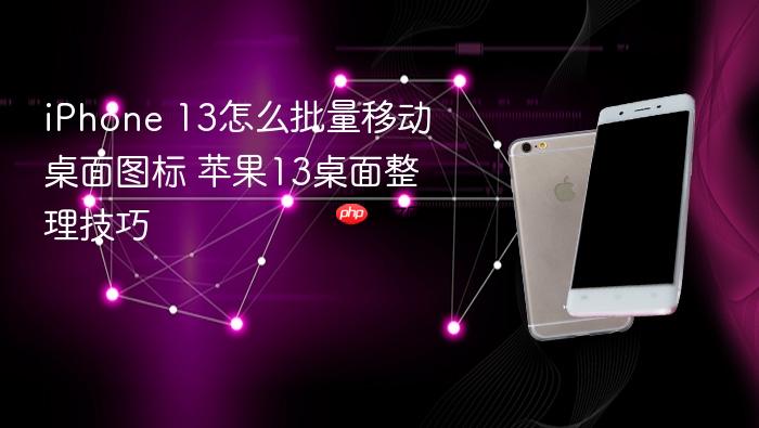 iphone 13怎么批量移动桌面图标 苹果13桌面整理技巧