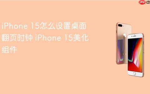 iPhone 15怎么设置桌面翻页时钟 iPhone 15美化组件
