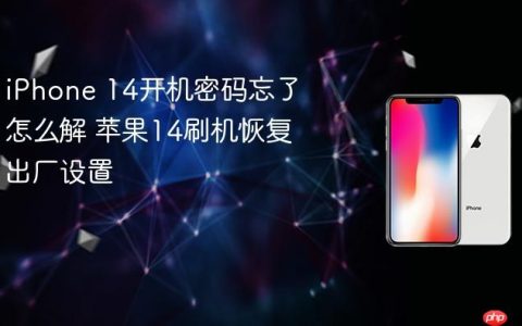 iPhone 14开机密码忘了怎么解 苹果14刷机恢复出厂设置