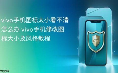 vivo手机图标太小看不清怎么办 vivo手机修改图标大小及风格教程