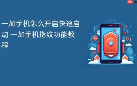 一加手机怎么开启快速启动 一加手机指纹功能教程