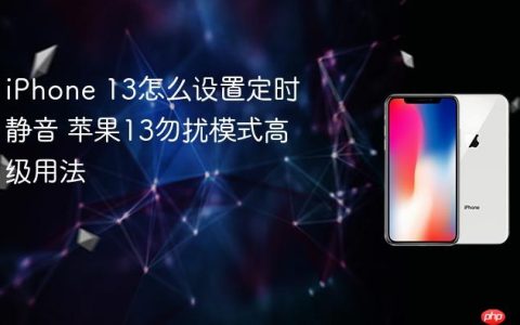 iPhone 13怎么设置定时静音 苹果13勿扰模式高级用法