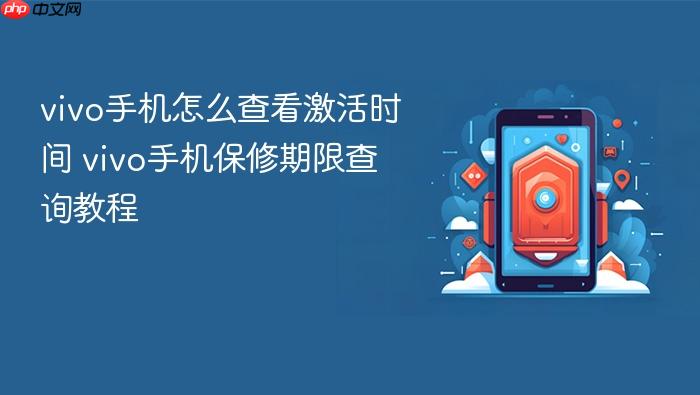 vivo手机怎么查看激活时间 vivo手机保修期限查询教程