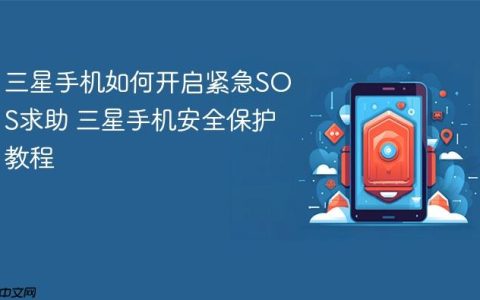 三星手机如何开启紧急SOS求助 三星手机安全保护教程