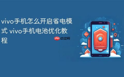 vivo手机怎么开启省电模式 vivo手机电池优化教程