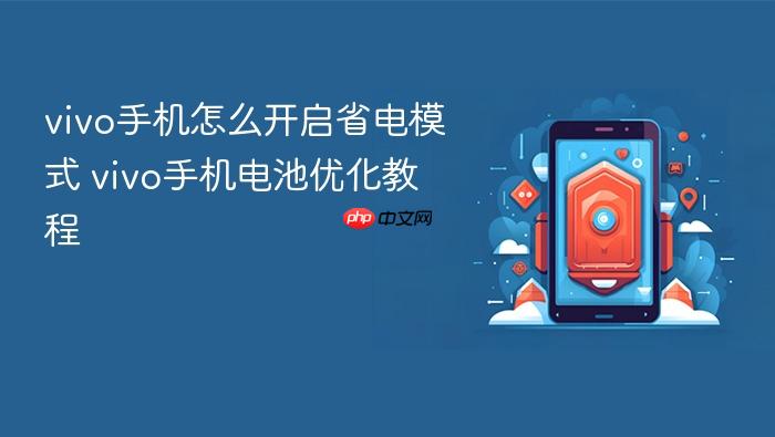 vivo手机怎么开启省电模式 vivo手机电池优化教程