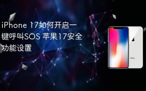 iPhone 17如何开启一键呼叫SOS 苹果17安全功能设置