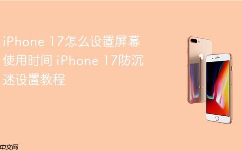 iPhone 17怎么设置屏幕使用时间 iPhone 17防沉迷设置教程