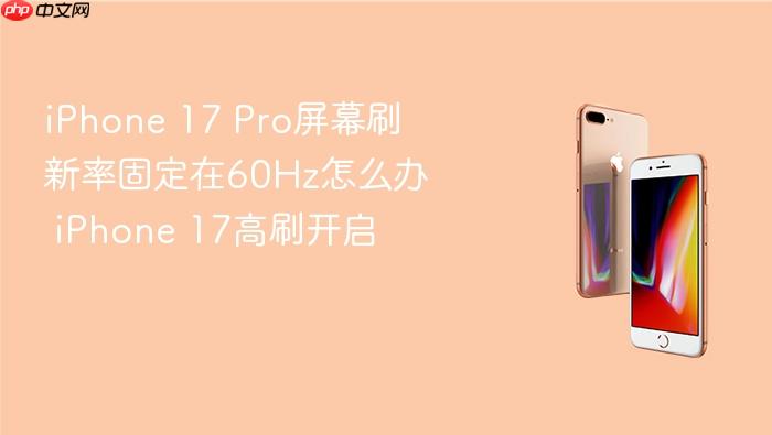 iphone 17 pro屏幕刷新率固定在60hz怎么办 iphone 17高刷开启