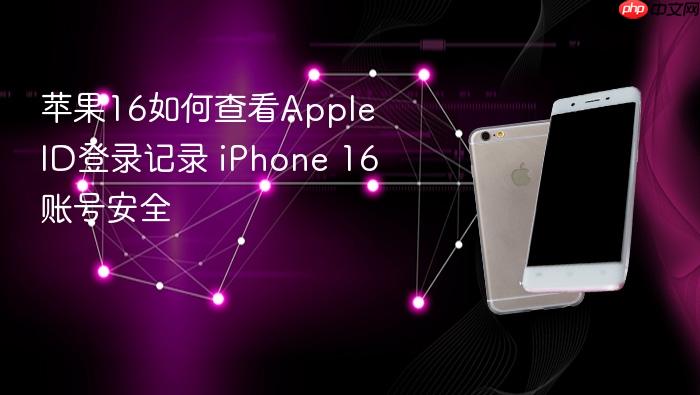 苹果16如何查看apple id登录记录 iphone 16账号安全