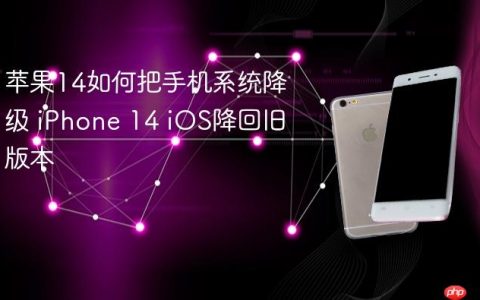 苹果14如何把手机系统降级 iPhone 14 iOS降回旧版本