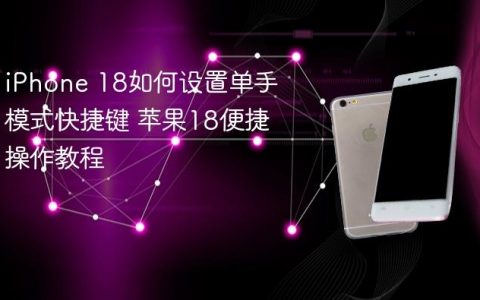 iPhone 18如何设置单手模式快捷键 苹果18便捷操作教程