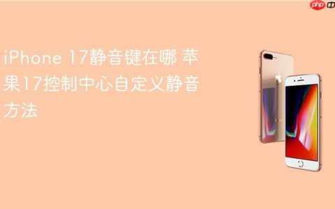 iPhone 17静音键在哪 苹果17控制中心自定义静音方法