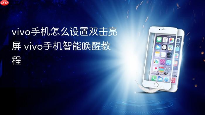 vivo手机怎么设置双击亮屏 vivo手机智能唤醒教程