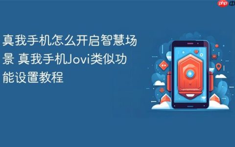 真我手机怎么开启智慧场景 真我手机Jovi类似功能设置教程