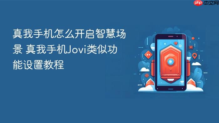 真我手机怎么开启智慧场景 真我手机jovi类似功能设置教程