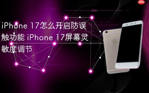 iPhone 17怎么开启防误触功能 iPhone 17屏幕灵敏度调节