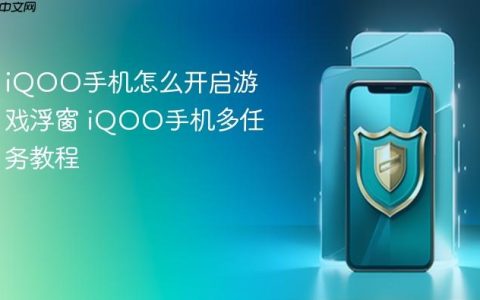 iQOO手机怎么开启游戏浮窗 iQOO手机多任务教程