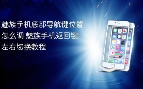 魅族手机底部导航键位置怎么调 魅族手机返回键左右切换教程