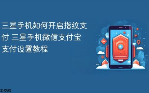 三星手机如何开启指纹支付 三星手机微信支付宝支付设置教程
